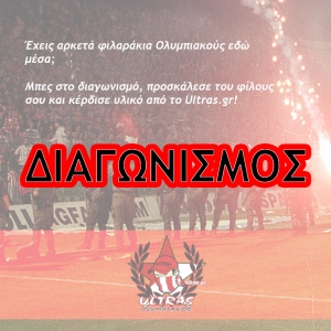 Διαγωνισμός από το Ultras.gr
