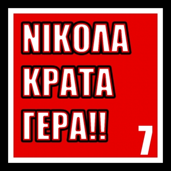 ΕΠΕΙΓΟΝ! Οικονομική υποστήριξη για τον Νικόλα!