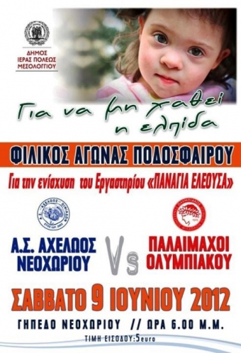 Για να μη χαθεί η ελπίδα